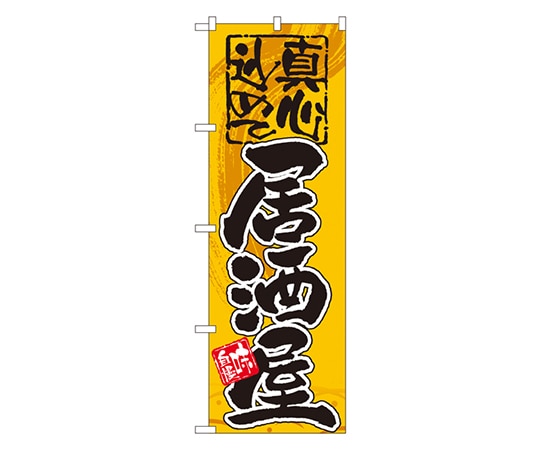 のぼり屋工房 居酒屋 真心込めて のぼり GNB-14 1枚（ご注文単位1枚）【直送品】