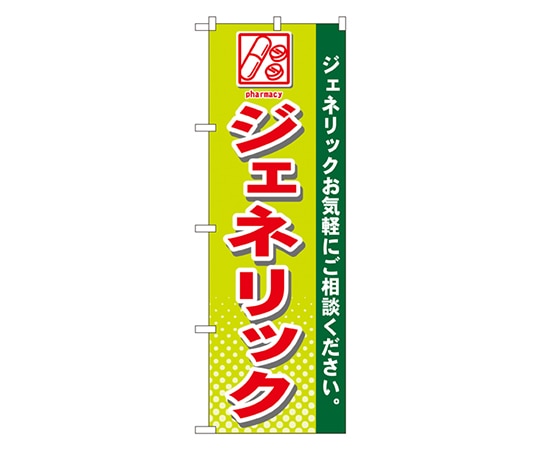 のぼり屋工房 のぼり ジェネリック GNB-143 1枚（ご注文単位1枚）【直送品】