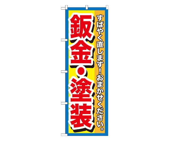 のぼり屋工房 板金・塗装 のぼり GNB-1515 1枚（ご注文単位1枚）【直送品】