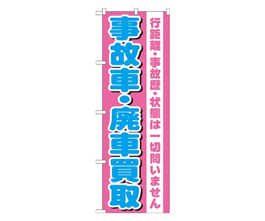のぼり屋工房 事故車・廃車買取 のぼり GNB-1535 1枚（ご注文単位1枚）【直送品】