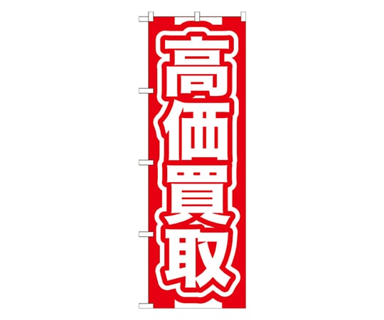 のぼり屋工房 高価買取 赤 のぼり GNB-166 1枚（ご注文単位1枚）【直送品】