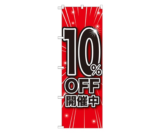 のぼり屋工房 10%OFF開催中 のぼり GNB-1668 1枚（ご注文単位1枚）【直送品】