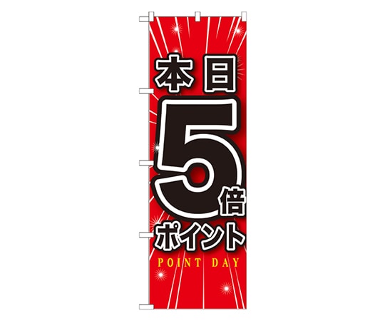 のぼり屋工房 本日5倍ポイント のぼり GNB-1699 1枚（ご注文単位1枚）【直送品】