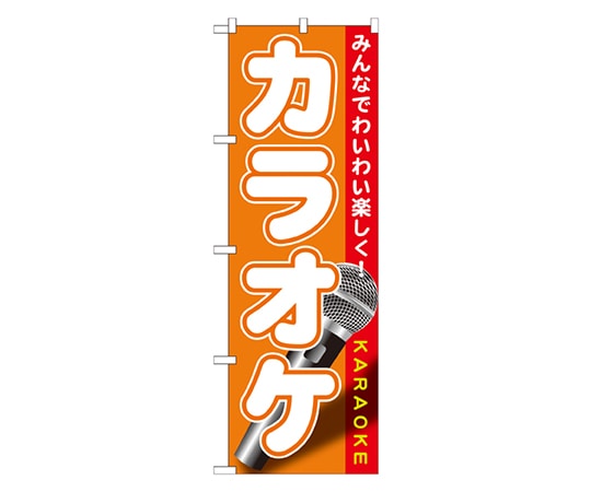 のぼり屋工房 カラオケ のぼり GNB-1719 1枚（ご注文単位1枚）【直送品】