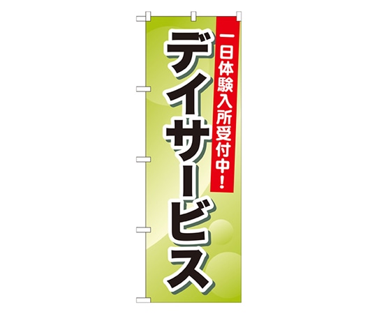 のぼり屋工房 デイサービス 一日体験入所受付中 のぼり GNB-1797 1枚（ご注文単位1枚）【直送品】