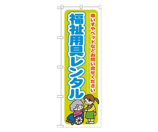 のぼり屋工房 福祉用具レンタル 車いすやベッドなどお問い合せください のぼり GNB-1810 1枚（ご注文単位1枚）【直送品】