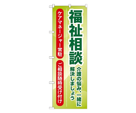 のぼり屋工房 福祉相談 介護の悩み､一緒に解決しましょう のぼり GNB-1814 1枚（ご注文単位1枚）【直送品】