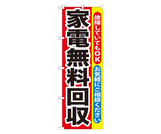 のぼり屋工房 家電無料回収 のぼり GNB-188 1枚（ご注文単位1枚）【直送品】