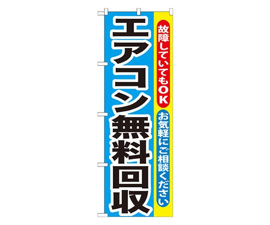 のぼり屋工房 エアコン無料回収 のぼり GNB-190 1枚（ご注文単位1枚）【直送品】