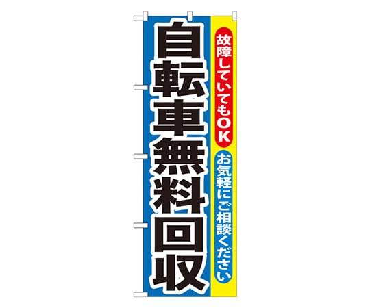 のぼり屋工房 自転車無料回収 のぼり GNB-193 1枚（ご注文単位1枚）【直送品】
