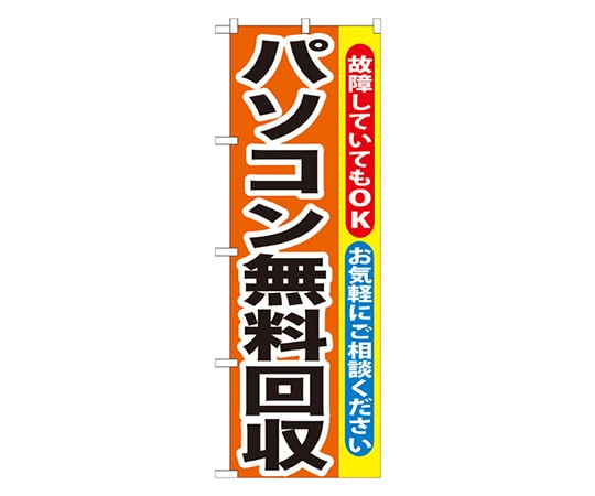 のぼり屋工房 パソコン無料回収 のぼり GNB-195 1枚（ご注文単位1枚）【直送品】