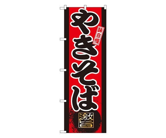 のぼり屋工房 味自慢 やきそば のぼり GNB-20 1枚（ご注文単位1枚）【直送品】