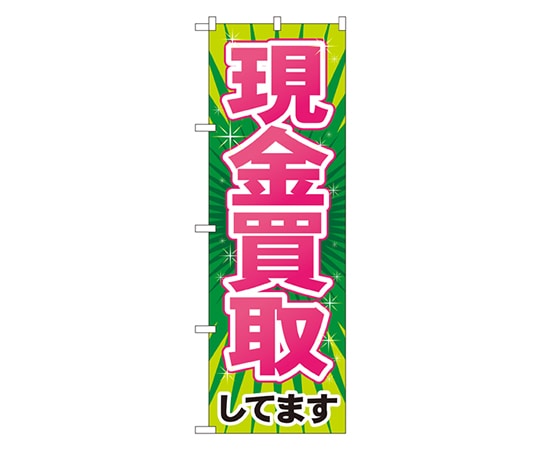 のぼり屋工房 現金買取 のぼり GNB-2034 1枚（ご注文単位1枚）【直送品】
