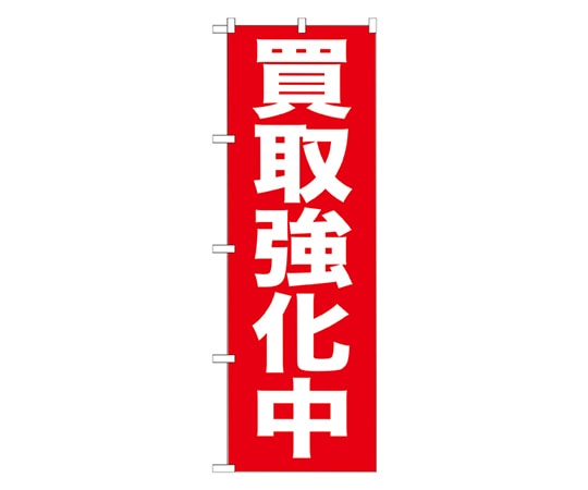 のぼり屋工房 買取強化中 のぼり GNB-204 1枚（ご注文単位1枚）【直送品】