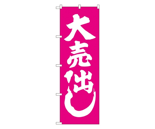 のぼり屋工房 大売出し ピンク のぼり GNB-2243 1枚（ご注文単位1枚）【直送品】