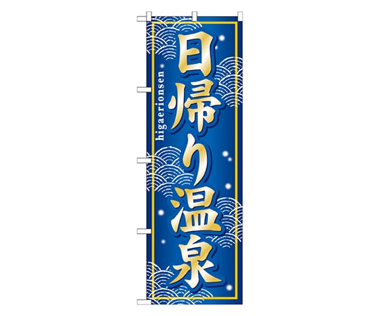 のぼり屋工房 日帰り温泉 のぼり GNB-237 1枚（ご注文単位1枚）【直送品】