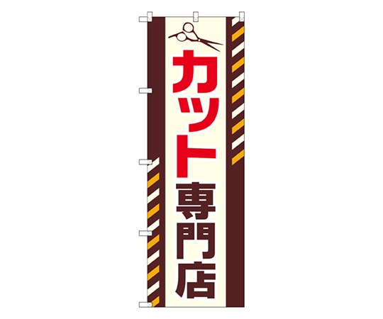 のぼり屋工房 カット専門店 のぼり GNB-2546 1枚（ご注文単位1枚）【直送品】