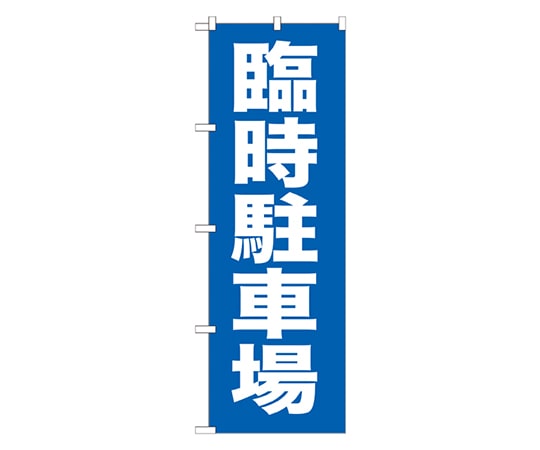 のぼり屋工房 臨時駐車場 のぼり GNB-259 1枚（ご注文単位1枚）【直送品】