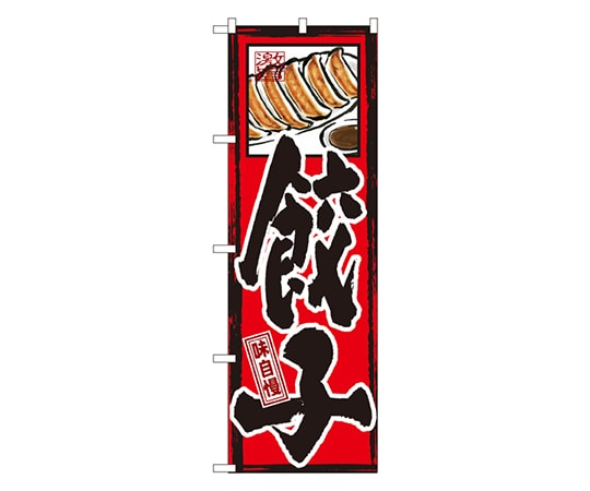のぼり屋工房 味自慢 餃子 のぼり GNB-3 1枚（ご注文単位1枚）【直送品】