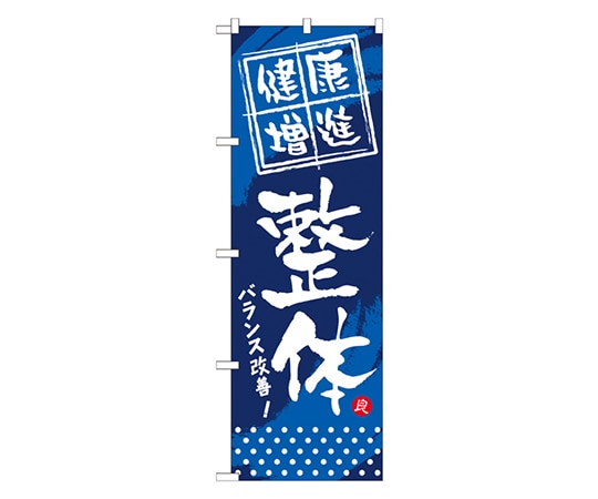 のぼり屋工房 健康増進 整体 のぼり GNB-333 1枚（ご注文単位1枚）【直送品】