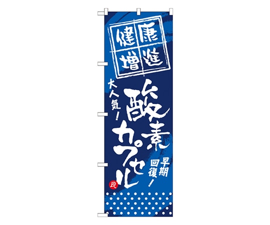 のぼり屋工房 健康増進 酸素カプセル のぼり GNB-336 1枚（ご注文単位1枚）【直送品】