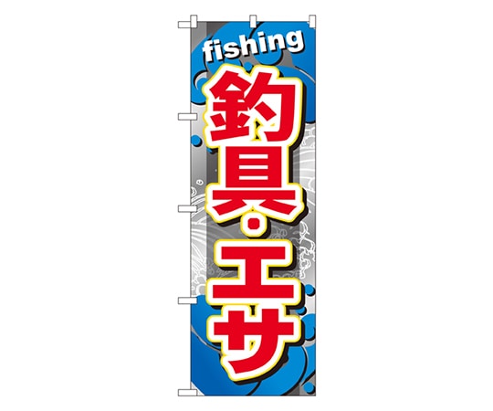 のぼり屋工房 釣具 ・エサ のぼり GNB-374 1枚（ご注文単位1枚）【直送品】