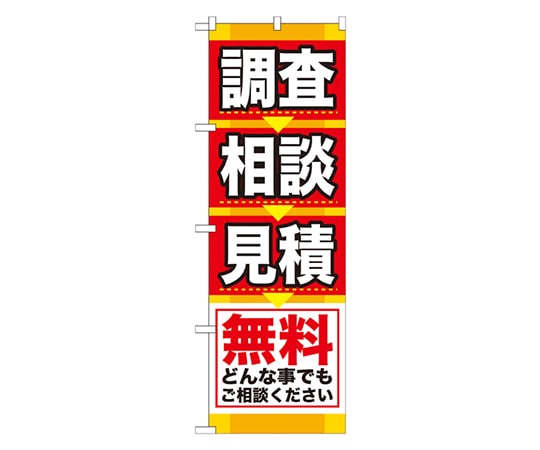 のぼり屋工房 調査 相談 見積 のぼり GNB-408 1枚（ご注文単位1枚）【直送品】