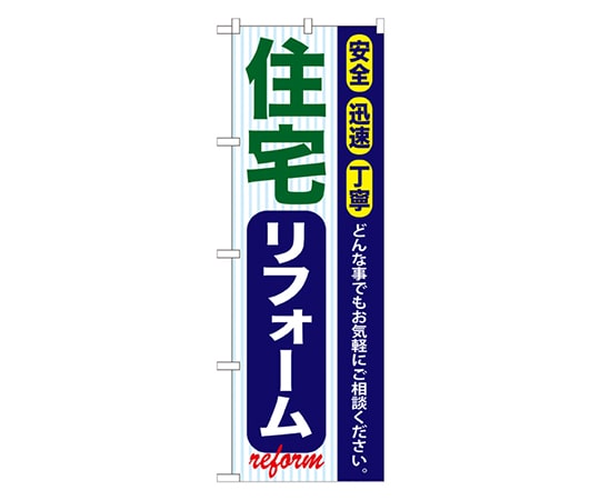 のぼり屋工房 住宅リフォーム のぼり GNB-421 1枚（ご注文単位1枚）【直送品】