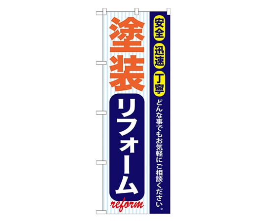 のぼり屋工房 塗装リフォーム のぼり GNB-422 1枚（ご注文単位1枚）【直送品】