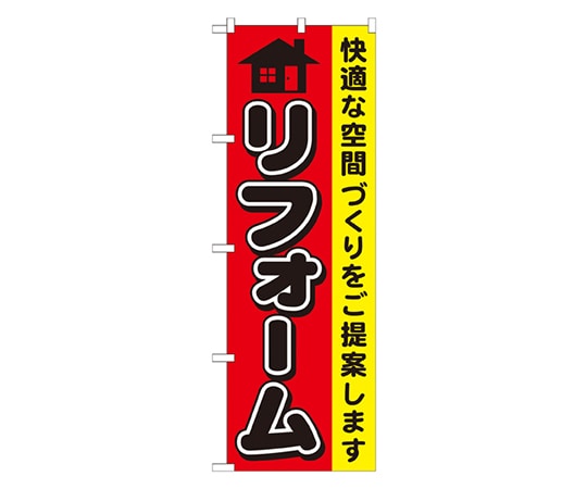 のぼり屋工房 リフォーム のぼり GNB-426 1枚（ご注文単位1枚）【直送品】