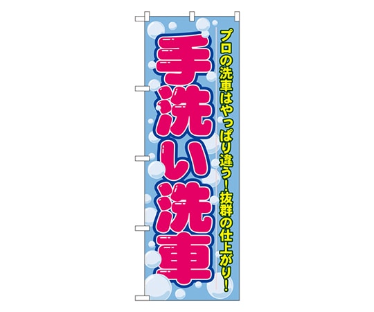 のぼり屋工房 手洗い洗車 のぼり GNB-44 1枚（ご注文単位1枚）【直送品】