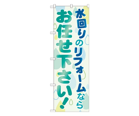 のぼり屋工房 水回りのリフォームならお任せ下さい のぼり GNB-460 1枚（ご注文単位1枚）【直送品】