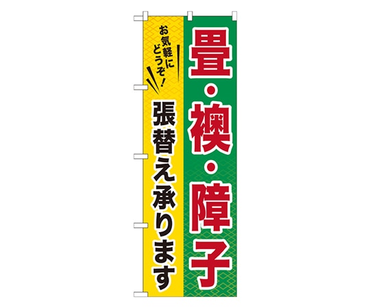 のぼり屋工房 畳 ・襖 ・障子 のぼり GNB-462 1枚（ご注文単位1枚）【直送品】