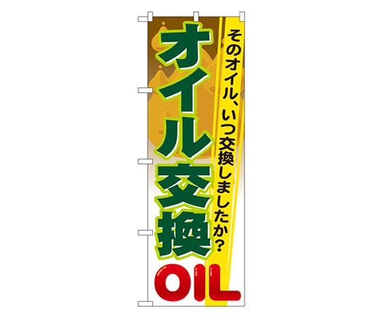 のぼり屋工房 オイル交換 のぼり GNB-47 1枚（ご注文単位1枚）【直送品】