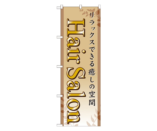 のぼり屋工房 Hair Salon のぼり GNB-498 1枚（ご注文単位1枚）【直送品】