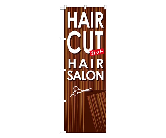 のぼり屋工房 HAIR CUT のぼり GNB-499 1枚（ご注文単位1枚）【直送品】