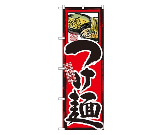 のぼり屋工房 味自慢 つけ麺 のぼり GNB-5 1枚（ご注文単位1枚）【直送品】