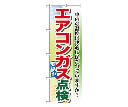 のぼり屋工房 エアコンガス点検実施中 のぼり GNB-50 1枚（ご注文単位1枚）【直送品】