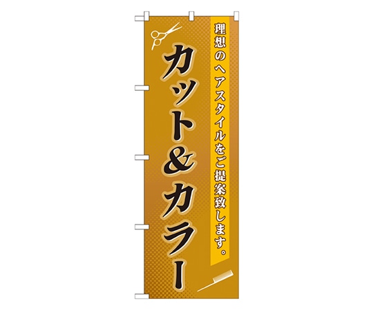 のぼり屋工房 カット&カラー のぼり GNB-503 1枚（ご注文単位1枚）【直送品】