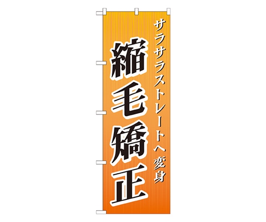 のぼり屋工房 縮毛矯正 のぼり GNB-507 1枚（ご注文単位1枚）【直送品】