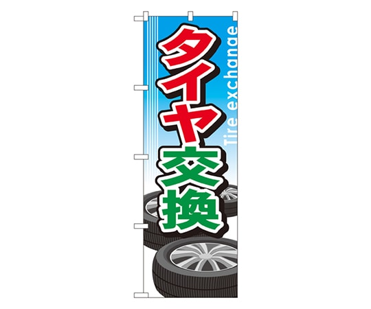 のぼり屋工房 タイヤ交換 のぼり GNB-51 1枚（ご注文単位1枚）【直送品】