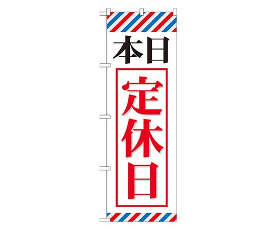 のぼり屋工房 本日定休日 のぼり GNB-512 1枚（ご注文単位1枚）【直送品】