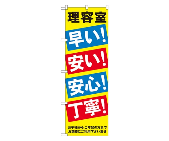 のぼり屋工房 理容室早い安い安心丁寧 のぼり GNB-517 1枚（ご注文単位1枚）【直送品】