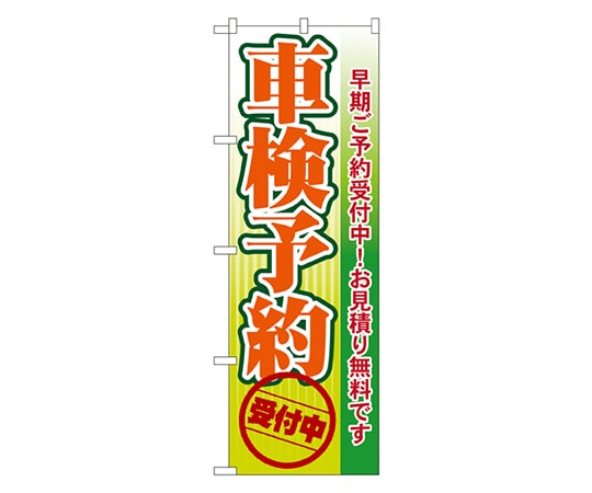 のぼり屋工房 車検予約 のぼり GNB-53 1枚（ご注文単位1枚）【直送品】