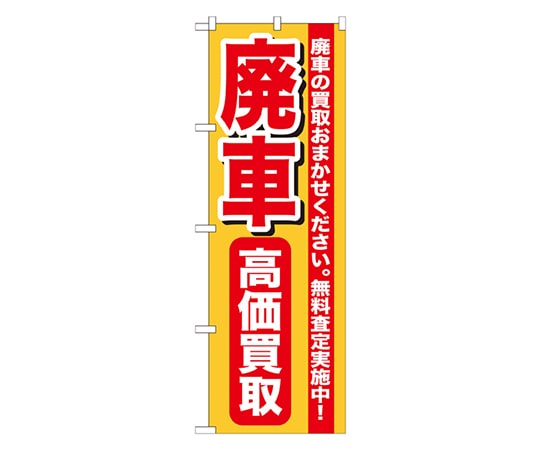 のぼり屋工房 廃車高価買取 のぼり GNB-652 1枚（ご注文単位1枚）【直送品】