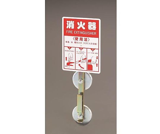 エスコ 5.0kg以下 消火器ホルダー(マグネット付) EA951FC-71 1個(ご注文単位1個)【直送品】