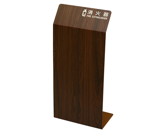 光 消火器カバー ブラウンローズ(木目) HI5526-B 1個(ご注文単位1個)【直送品】