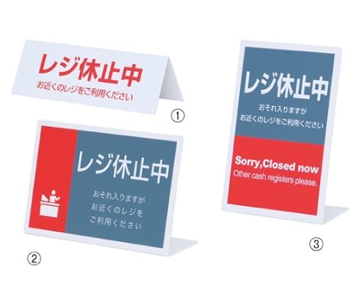 ストア・エキスプレス レジ休止中プレート 山型 61-330-10-1 1個（ご注文単位1個）【直送品】