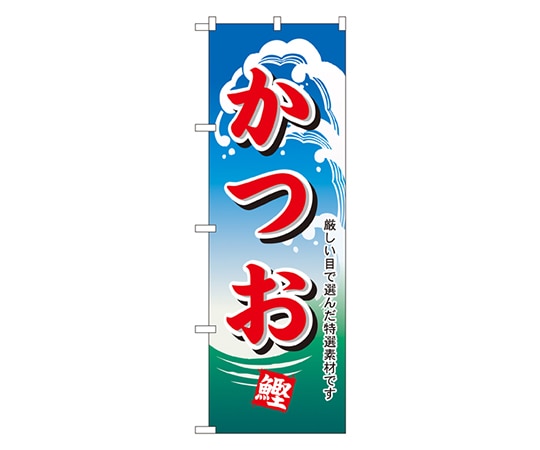 のぼり屋工房 かつお のぼり 1155 1枚（ご注文単位1枚）【直送品】