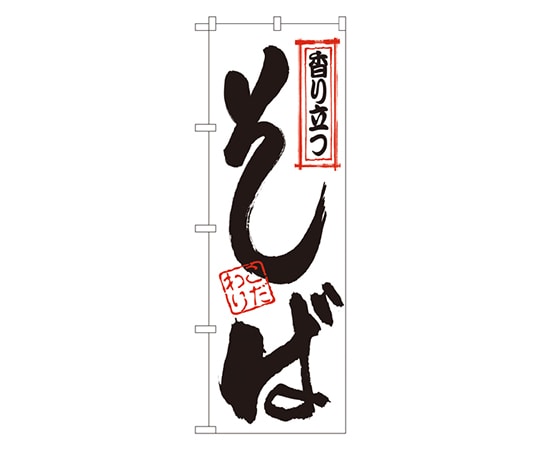 のぼり屋工房 香り立つそば のぼり 121 1枚（ご注文単位1枚）【直送品】